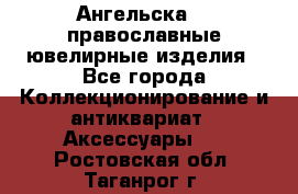 Ангельска925 православные ювелирные изделия - Все города Коллекционирование и антиквариат » Аксессуары   . Ростовская обл.,Таганрог г.